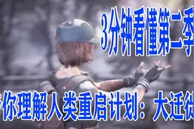 明日之后，3分钟看懂第二季！带你理解人类重启计划：大迁徙