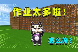 迷你世界：作业太多啦！芝士想出秘密武器，作业竟直接减半了？视频封面