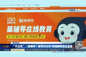 “作业帮”“猿辅导”被罚250万 在线教育危机显露