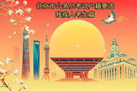 北京市公务员考试户籍要求之残疾人考生篇#北京市公务员