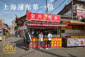 【爱上海】行走在上海浦东第一镇（上） \4k视频封面