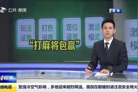 重庆：“打麻将包赢” 高价购买作弊手机不灵了视频封面