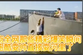 盘点全网那些精彩爆笑瞬间 跑酷耍帅直接耍河里了视频封面