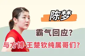 国乒最新恋情是辟谣？陈梦与王楚钦真实关系曝光？远比想象复杂！视频封面