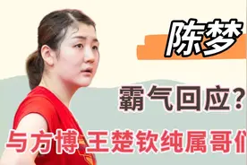 国乒最新恋情是辟谣？陈梦与王楚钦真实关系曝光？远比想象复杂！视频封面