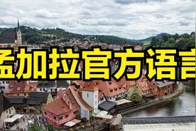 孟加拉国官方语言孟加拉语介绍视频封面