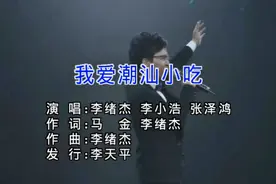 抖音最热门潮汕歌曲：李绪杰、李小浩 、 张泽鸿《我爱潮汕小吃》