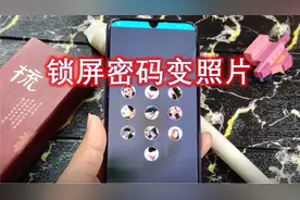 手机锁屏怎么变个性？教你一键设置照片锁屏，十分实用视频封面