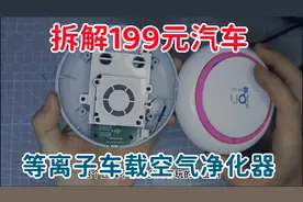 拆解199元等离子车载空气净化器，看看内部结构，韩国进口货视频封面