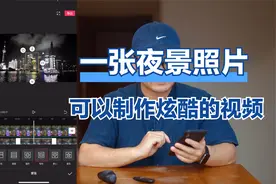 摄友用一张夜景照片，制作出炫酷的视频？福哥分享整过制作过程
