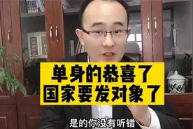 单身的恭喜了，国家要发对象了，律师：早知道早脱单视频封面