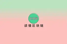 区块链最全科普来了！3分钟带你读懂什么是区块链！视频封面