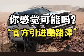 酷路泽LC300要官方引进？网友曝出酷路泽申报图，你感觉可能吗？视频封面