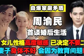 周渝民自爆婚后生活：妻子身体不好女儿性格高度敏感，已放弃二胎视频封面