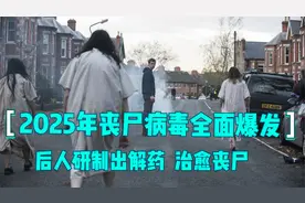 2025年丧尸病毒全面爆发，后人研制出解药治愈丧尸视频封面