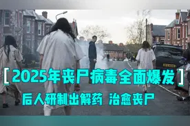 2025年丧尸病毒全面爆发，后人研制出解药治愈丧尸视频封面