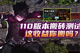 DNF：110版本还能搬砖吗？156点疲劳实测瑟乌森林冒险级搬砖收益视频封面