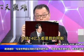 赖清德要把台湾人民送上战场？陈挥文：大陆14亿人都是我的同胞视频封面