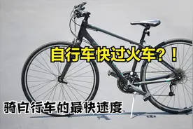 比火车都快！骑自行车最快速度是多少？还是女骑手！视频封面