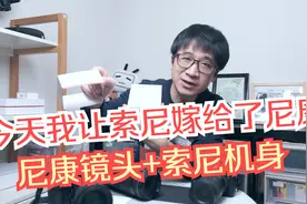 今天我让索尼嫁给了尼康 唯卓仕自动对焦转接环开箱初体验视频封面