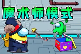 太空狼人杀：魔术师模式！上演魔术戏法，大变鸡腿！视频封面