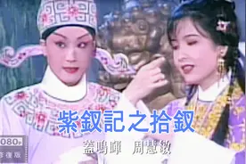 周慧敏1996年与粤剧名伶盖鸣晖联手表演经典粤曲《紫钗记之拾钗》视频封面