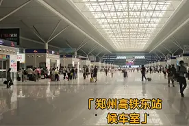 河南郑州高铁东站坐车前往下一站新乡，看看郑州东站气派的候车室视频封面