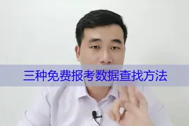 三种免费报考数据查找方法，都非常准确，志愿填报不会出错视频封面