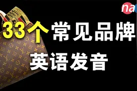 33个常見品牌英文發音，YSL的全名發音這樣念！视频封面