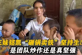家里穷的揭不开锅，三妹铭凯为何仍坚持生5胎？是炒作还是真坚强视频封面