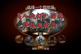 真人快打9:全场景终结技展示，场景互动，真是秀视频封面