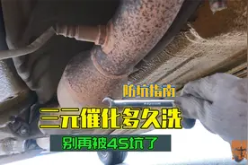 三元催化多久洗一次？4S店四万公里就要洗，到底是为车好还是坑你视频封面