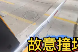 拒不配合疫情防控工作撞坏道闸横杆，该赔偿多少钱才合适呢？视频封面