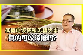 “低糖电饭煲”和“无糖大米”真的可以降糖吗？今天告诉你真相