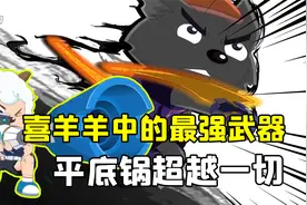盘点喜羊羊与灰太狼中的最强武器！第一名直接秒杀一切