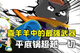 盘点喜羊羊与灰太狼中的最强武器！第一名直接秒杀一切视频封面