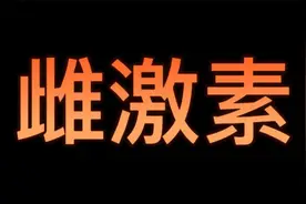 【科普】1分钟快速了解雌激素 #雌激素 #行走的荷尔蒙 #女性视频封面
