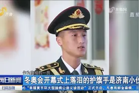 清澈的爱，只为中国！冬奥会开幕式上护旗手落泪，他是济南小伙视频封面
