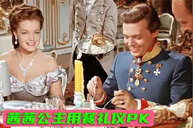 茜茜公主用餐礼仪PK：老版优雅斯文，新版没规没矩视频封面