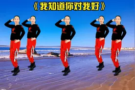 广场舞《我知道你对我好》像你这样优秀的男人哪个女人不想要