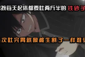 男孩每天起床都会吐出两斤半的铁砂子，胃就像被生割了一样难受视频封面