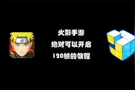 绝对能开启火影120帧的教程（PC）视频封面