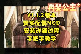 V1.1.2版本，更多配偶MOD安装详细过程，手把手教学！视频封面