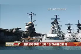 盘点美国退役航母都去了哪儿？视频封面