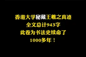 香港大学秘藏的王羲之真迹，全文943字，为书法史续命了1000多年视频封面