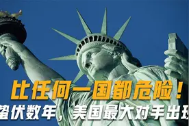 美国都无法与之对抗？27国联手反美，一旦开战，连俄罗斯都打不过视频封面