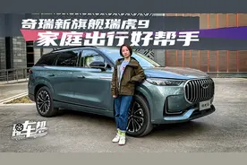 奇瑞新旗舰瑞虎9，家庭出行好帮手视频封面