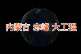 内蒙古赤峰的“大工程”，沿途的居民有福了视频封面