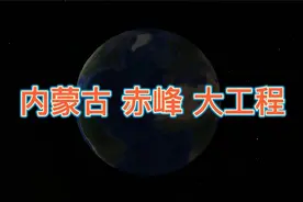 内蒙古赤峰的“大工程”，沿途的居民有福了视频封面