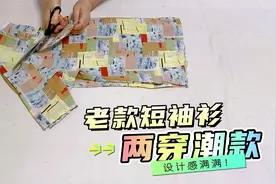 30年短袖衫爆改两穿潮款！巧用抽绳设计感满满，成品穿上太靓啦！视频封面